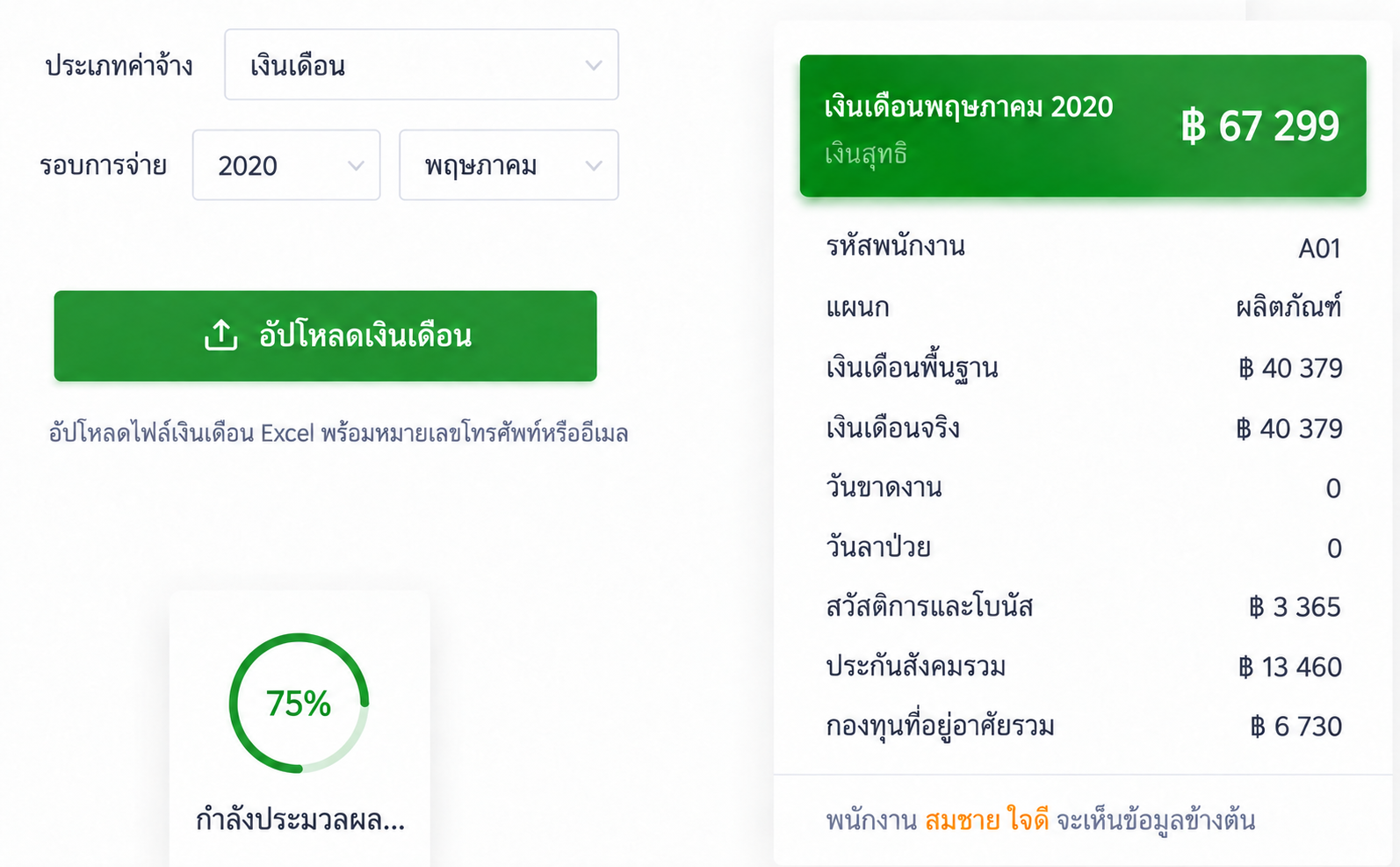 หน้าจอ SugarHR ภาษาไทยสำหรับอัปโหลดไฟล์เงินเดือน Excel และส่งสลิปให้พนักงาน