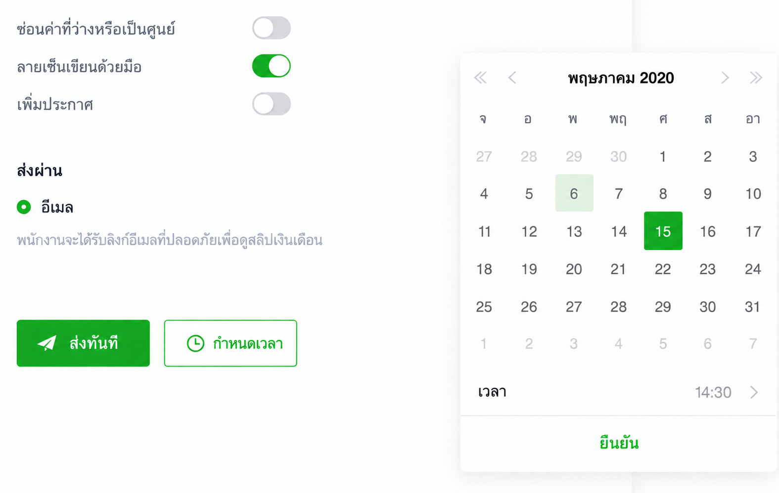 SugarHR: ส่งสลิปจำนวนมากในคลิกเดียว