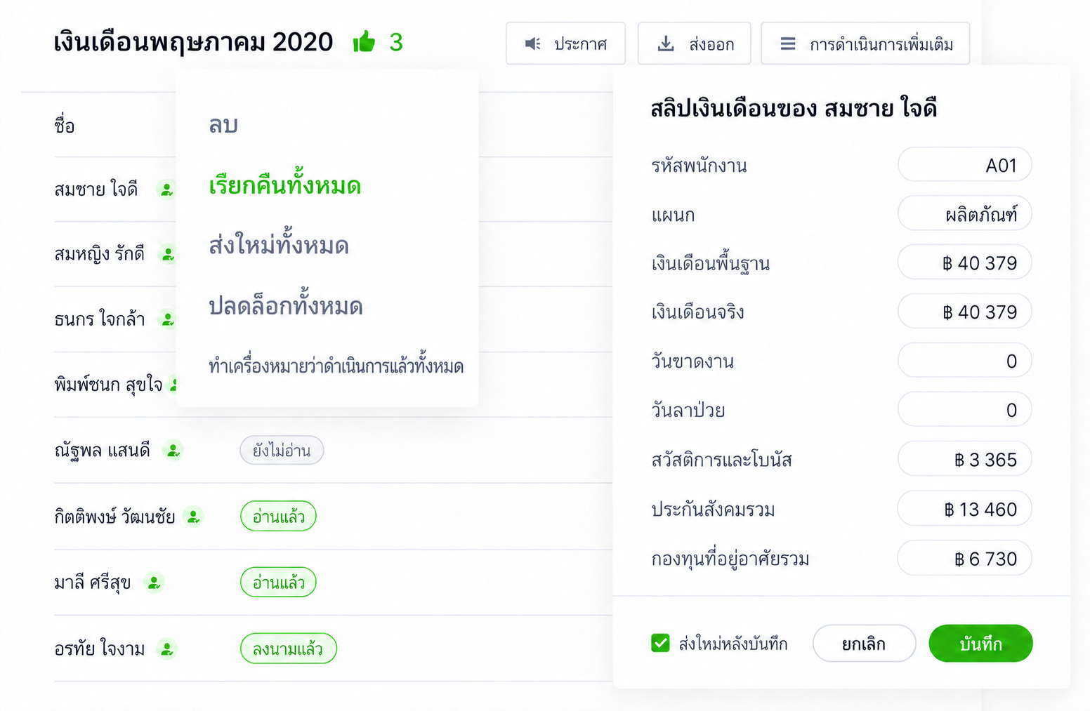 SugarHR: เรียกคืน แก้ไข และส่งสลิปอีกครั้ง